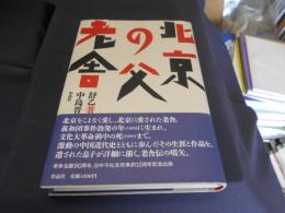 北京の父老舎
