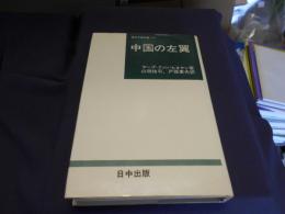 中国の左翼　　林彪と江青の栄光と没落 　現代中国双書)