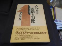 クマソの虚構と実像 　　つくり出された反逆者像