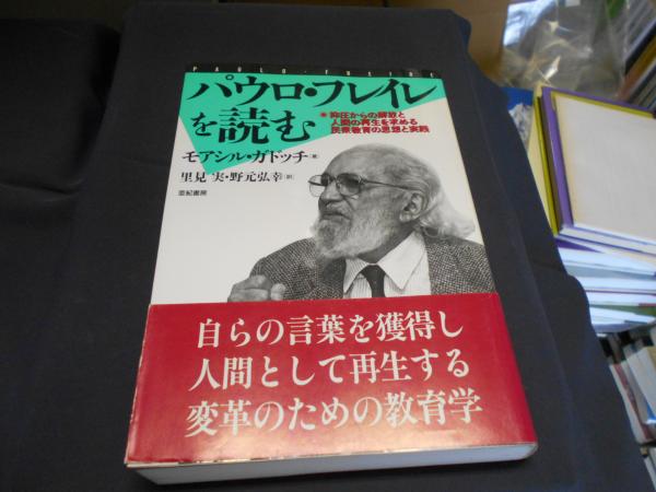 ≪超目玉★12月≫ パウロ・フレイレを読む : 抑圧からの解放と人間の再生を求める その他