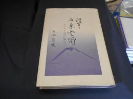 軍石原莞爾　その人と信仰に触れて
