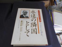 永遠の隣国として　　中日国交回復の記録