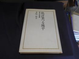 批評果つる地平　　現代作家論 