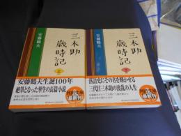 三木助歳時記　上・下巻揃　　河出文庫