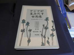 アジアが生みだす世界像 　　竹内好の残したもの