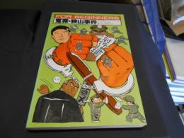 冤罪・狭山事件　 FOR BEGINNERS