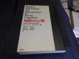 暗黙の心理 　　何が人をそうさせるのか