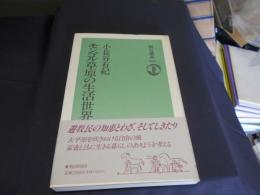 モンゴル草原の生活世界 　朝日選書 551