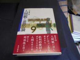人間観と進化論