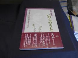 金子みすゞいのちのうた 2 　送料￥180