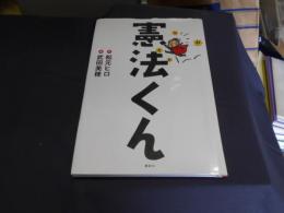 憲法くん　送料￥180