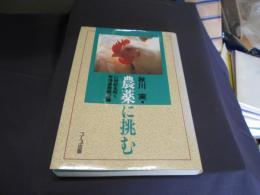 農薬に挑む : 21世紀を拓く有機農業経営論