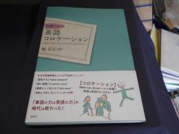 例題で学ぶ英語コロケーション