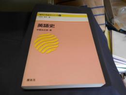 英語史　現代の英語学シリーズ8