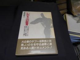 いのちへの証言 : 大企業ユニチカが隠しつづけた職業病を告発する闘い
