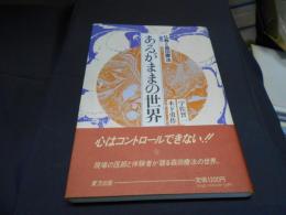 あるがままの世界 　　 仏教と森田療法
