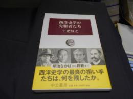 西洋史学の先駆者たち 　中公叢書