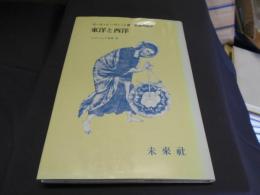 東洋と西洋　フィロソフィア双書28
