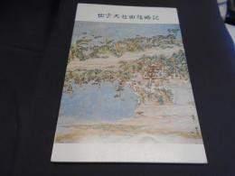 出雲大社由緒略記　改訂40版　送料￥180