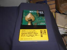 現代フランス哲学 ＜ワードマップ＞