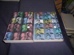 星新一　一〇〇一話をつくった人 　上下巻揃い　新潮文庫