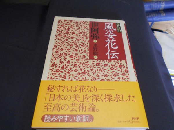 風姿花伝 : 現代語訳(世阿弥 著 ; 水野聡 訳) / 古本、中古本、古書籍