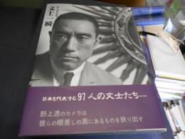 文士一瞬　　 野上透写真集