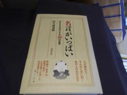 名言がいっぱい　あなたを元気にする５６の言葉