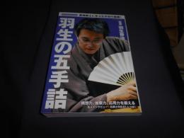 羽生の五手詰 (SUN MAGAZINE MOOK)