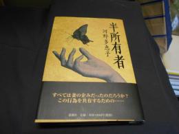 半所有者　送料￥180