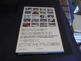 イッセイミヤケのルール