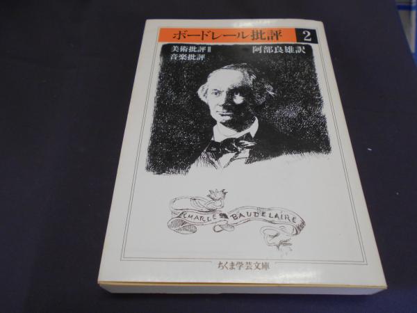 ちくま学芸文庫ボードレール批評