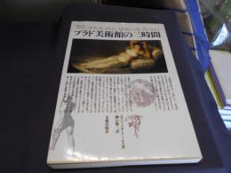 プラド美術館の三時間　新装版