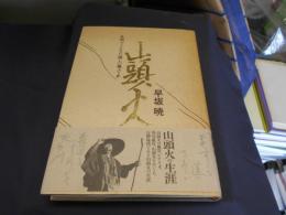 山頭火　 何でこんなに淋しに風ふく