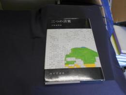 三つの言葉