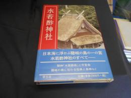 水若酢神社