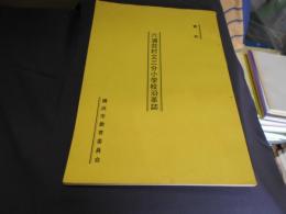 六浦荘村立三分小学校沿革誌