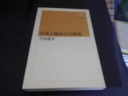 住所と地名の大研究   新潮選書