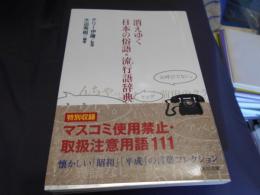 消えゆく日本の俗語・流行語辞典