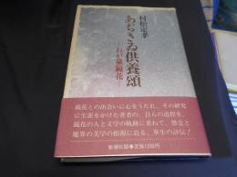 あぢさゐ供養頌　わが泉鏡花　送料￥180