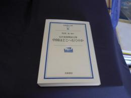 中国はどこへ行くのか 毛沢東初期詞文集 　岩波現代文庫　送料￥180