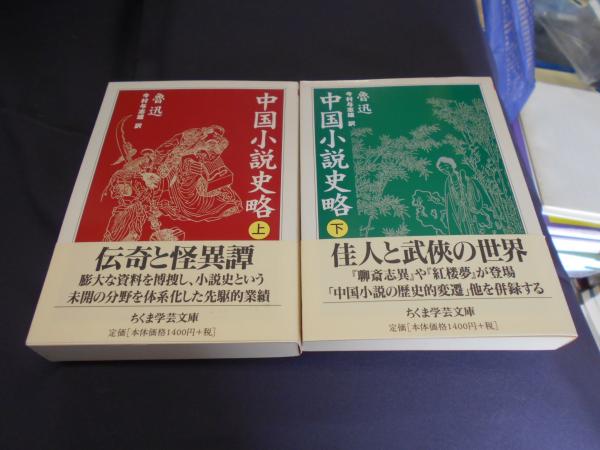 格安新品  中国小説史略 上下巻揃 訳 今村与志雄 ; 著 ちくま学芸文庫(魯迅 文学・小説