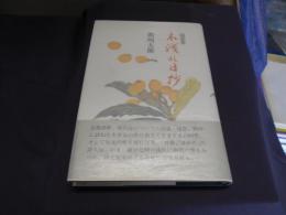 木洩れ日抄　随筆集