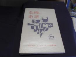 危機の系譜　実存主義叢書18