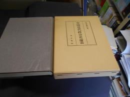 中国近代政治史論叢