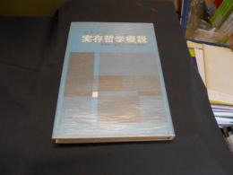 実存哲学概説　実存主義叢書3