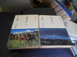 チベット　上下揃　（東洋叢書３・４）