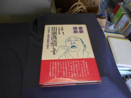 はい、出前落語です 北の噺家＝落語活動家の誕生