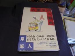 大東京バス案内