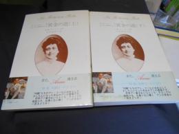 黄金の道 上下: ストーリー・ガールpart2 ＜New Montgomery books 7 ・8＞